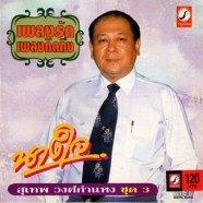 สุเทพ วงศ์กำแหง เพลงรักเพลงคิดถึงชุด3-นางใจ-web